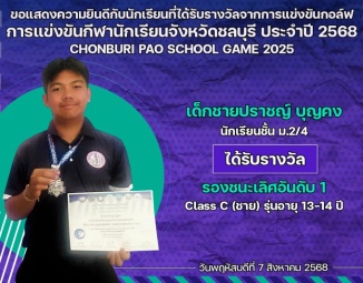 <strong>Read more about</strong><br />ขอแสดงความยินดีกับนักเรียนที่ได้รับรางวัลจากการแข่งขันกอล์ฟ การแข่งขันกีฬานักเรียนจังหวัดชลบุรี ประจำปี 2568 ขอแสดงความยินดีกับนักเรียนที่ได้รับรางวัลจากการแข่งขันกอล์ฟ การแข่งขันกีฬานักเรียนจังหวัดชลบุรี ประจำปี 2568
